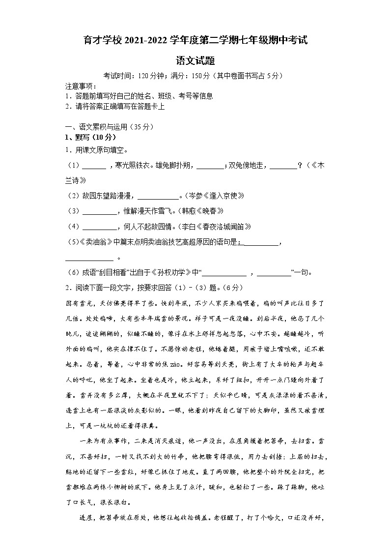 安徽省滁州市定远县育才学校2021-2022学年七年级下学期期中考试语文试题(word版含答案)01