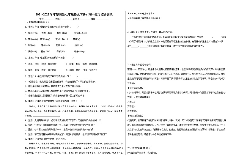期中复习综合测试   2021-2022学年部编版七年级语文下册(word版含答案)第1页