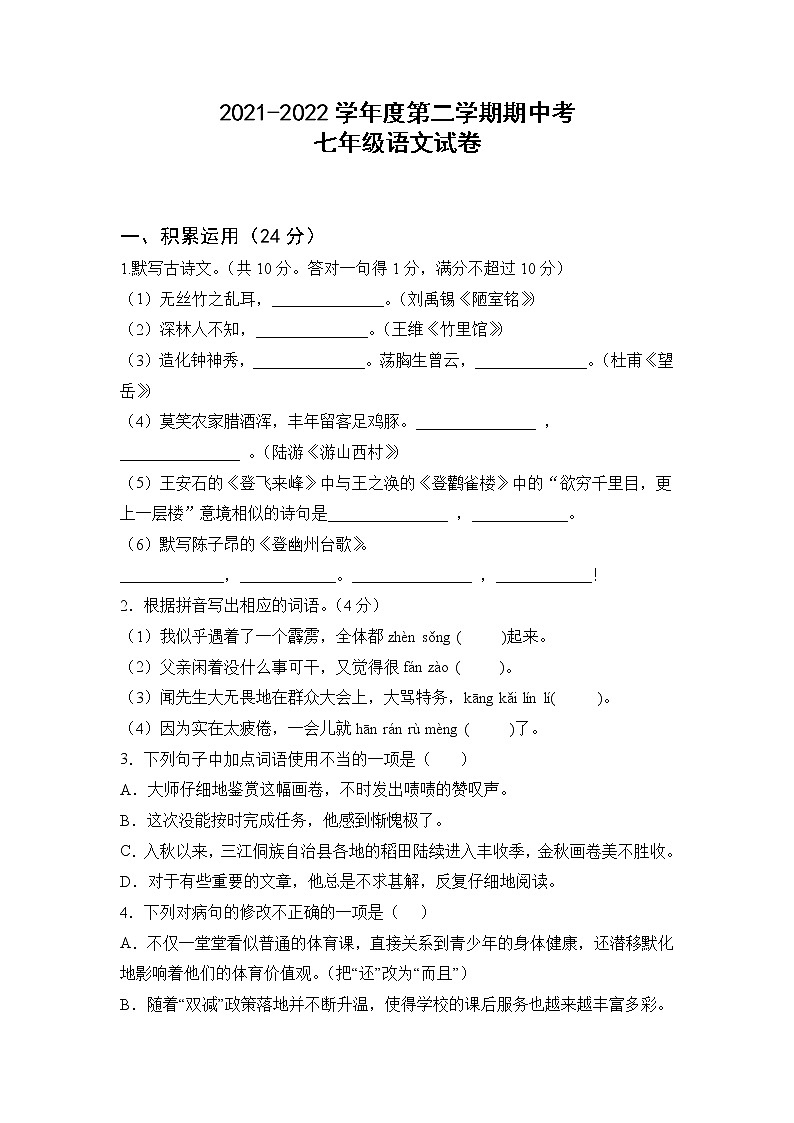 广东省高州市第一中学附属实验中学2021-2022学年七年级下学期期中考试语文试题(word版含答案)第1页