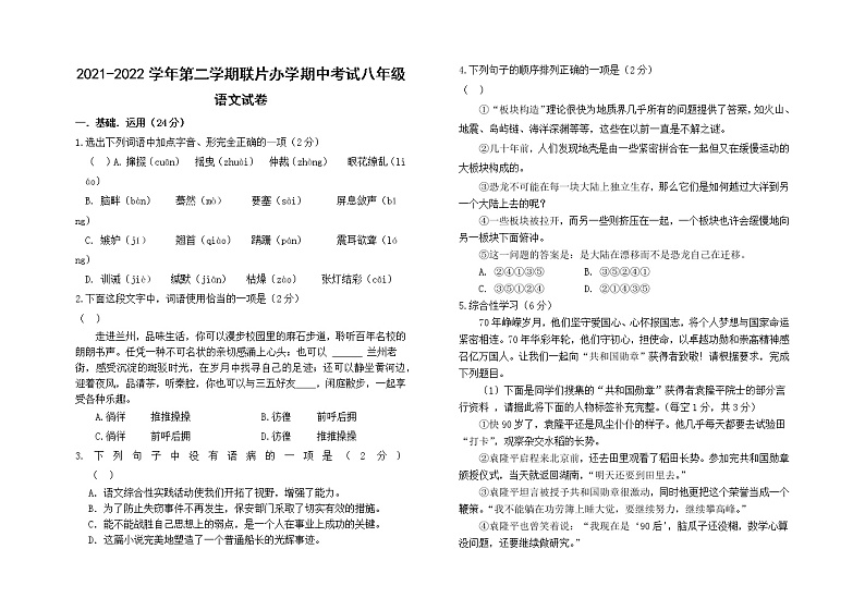 甘肃省兰州市教育局第四片区2021-2022学年八年级下学期期中考试语文试题(word版含答案)第1页
