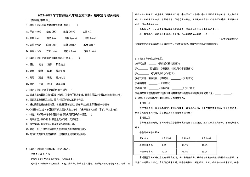 期中复习综合测试   2021-2022学年部编版八年级语文下册(word版含答案)01