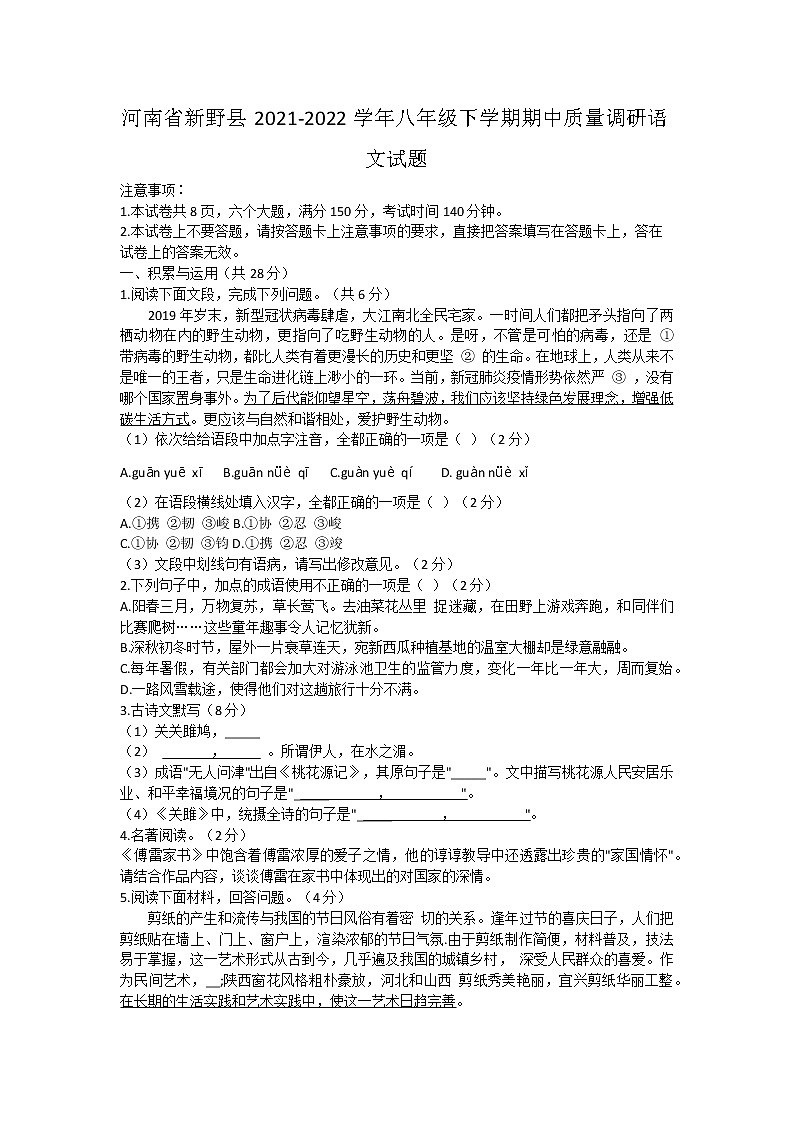 河南省新野县2021-2022学年八年级下学期期中质量调研语文试题(word版含答案)第1页
