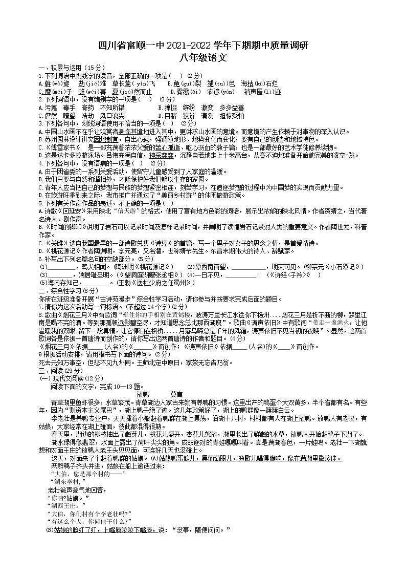 四川省富顺第一中学校2021-2022学年八年级下学期期中质量调研语文试卷(word版含答案)第1页