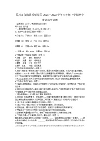 四川省仪陇县观紫片区2021—2022学年八年级下学期期中考试语文试题(word版无答案)