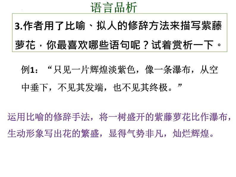 第18课《紫藤萝瀑布》课件（共27页）部编版语文七年级下册第8页