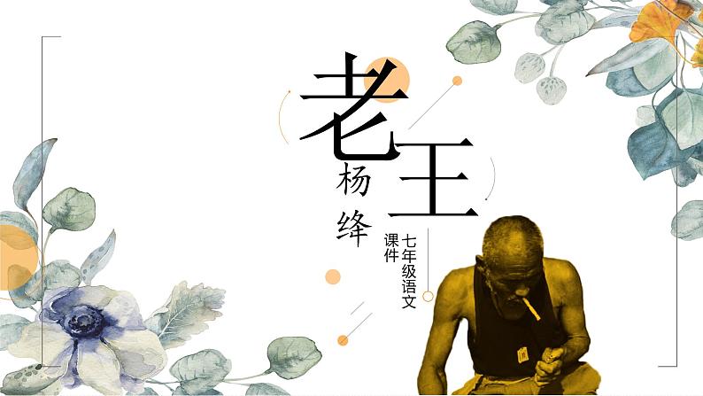 第11课《老王》课件（共31张PPT）部编版语文七年级下册第1页