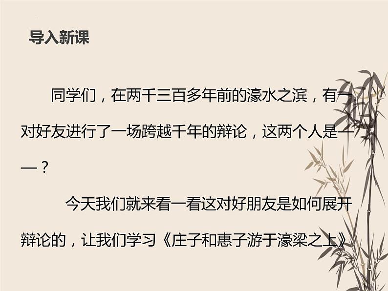 第21课《庄子与惠子游于濠梁之上》课件（共21张PPT）部编版语文八年级下册第1页