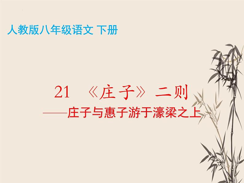 第21课《庄子与惠子游于濠梁之上》课件（共21张PPT）部编版语文八年级下册第2页