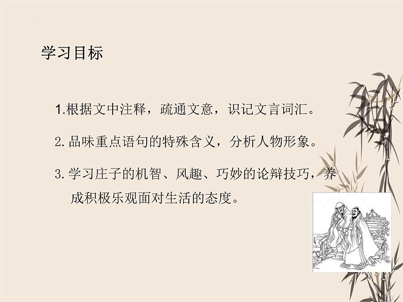 第21课《庄子与惠子游于濠梁之上》课件（共21张PPT）部编版语文八年级下册第3页