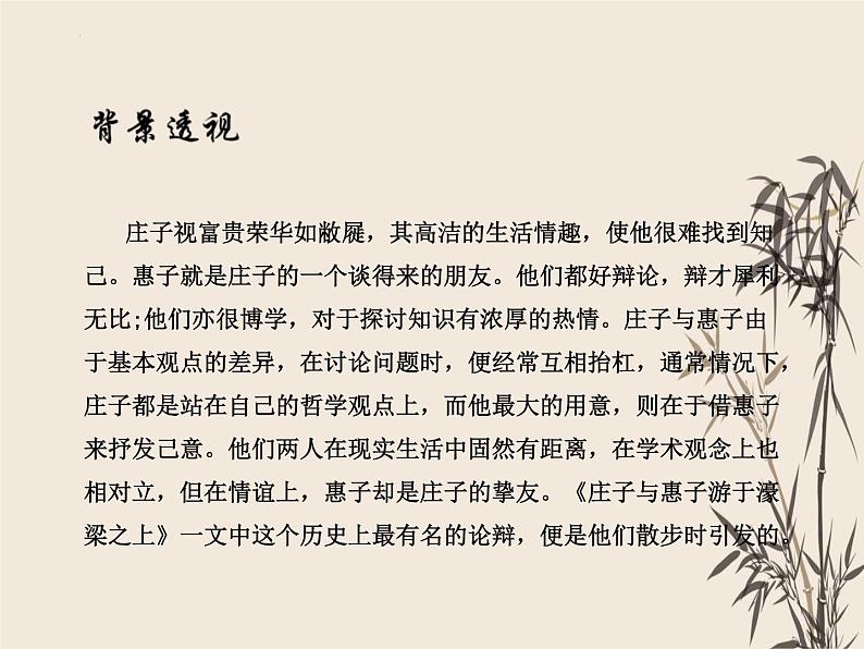 第21课《庄子与惠子游于濠梁之上》课件（共21张PPT）部编版语文八年级下册第4页