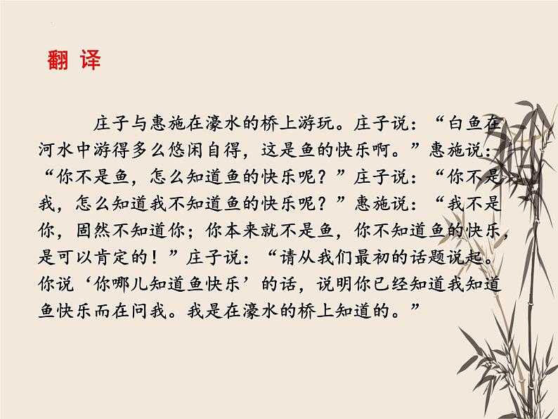 第21课《庄子与惠子游于濠梁之上》课件（共21张PPT）部编版语文八年级下册第8页