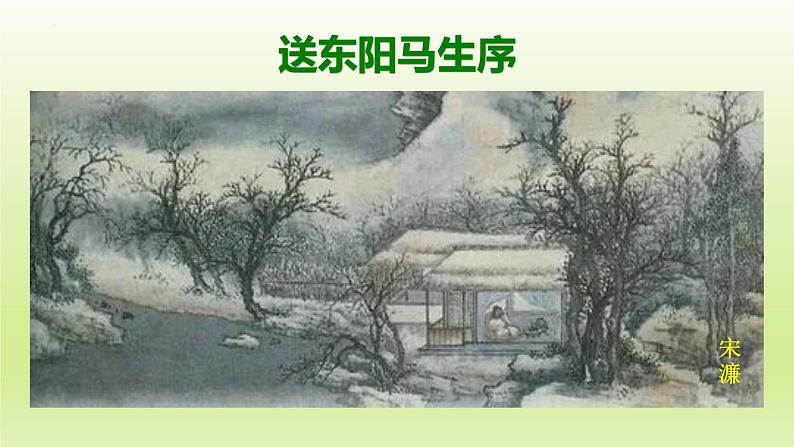 第11课《送东阳马生序》课件（共21张PPT）部编版语文九年级下册第1页