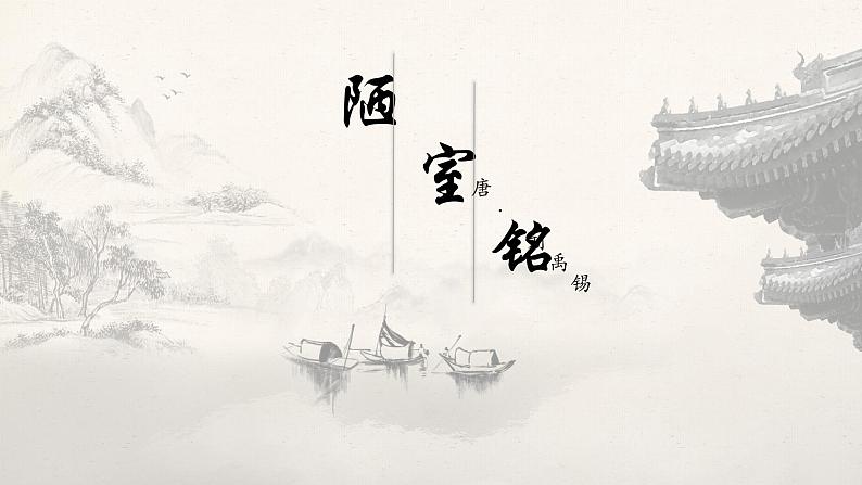 第17课《陋室铭》课件部编版语文七年级下册第1页