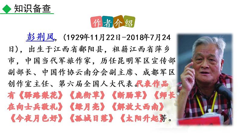 第15课《驿路梨花》课件（共30张PPT）部编版语文七年级下册第4页