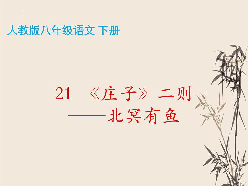 第21课《北冥有鱼》课件（共26张PPT）部编版语文八年级下册第2页