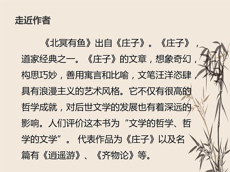 第21课《北冥有鱼》课件（共26张PPT）部编版语文八年级下册第4页