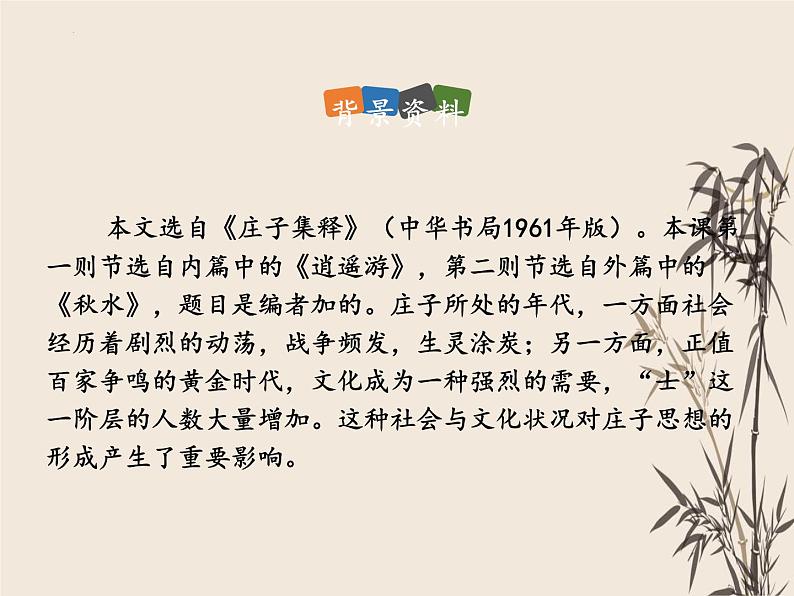 第21课《北冥有鱼》课件（共26张PPT）部编版语文八年级下册第6页