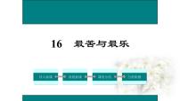 人教部编版七年级下册16* 最苦与最乐示范课ppt课件