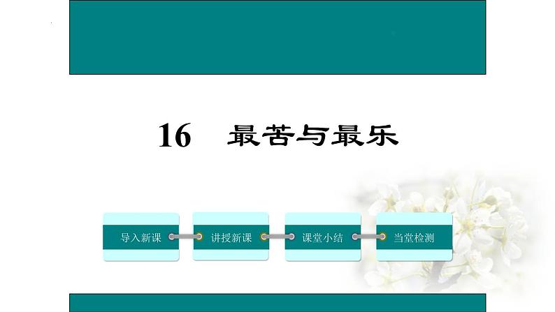 第16课《最苦与最乐》课件（共33张PPT）部编版语文七年级下册第1页