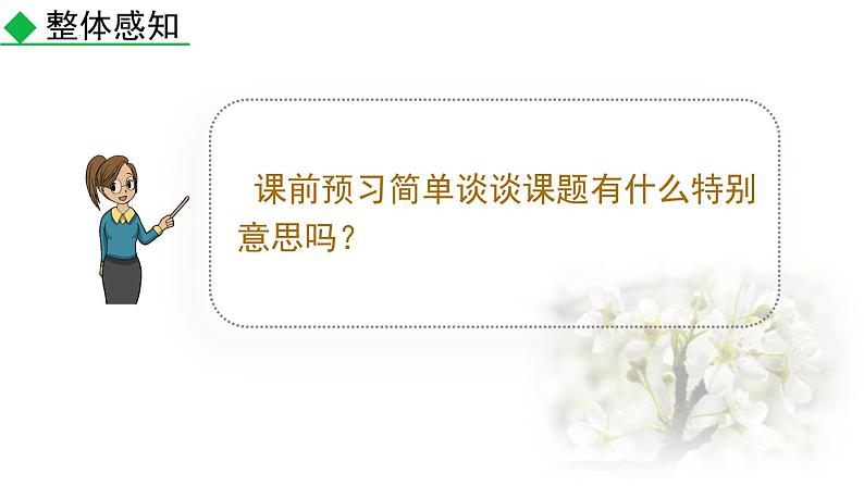 第16课《最苦与最乐》课件（共33张PPT）部编版语文七年级下册第7页