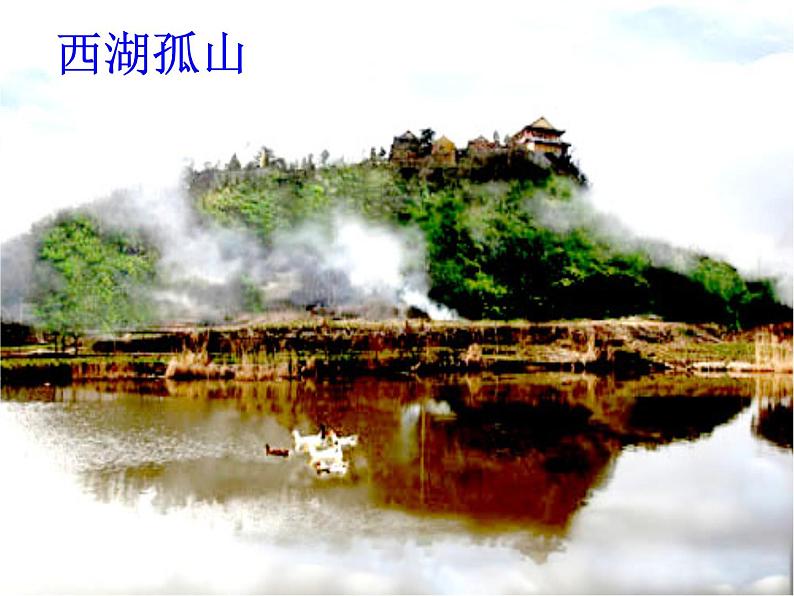 第13课《湖心亭看雪》课件（共33张PPT）部编版语文九年级上册07