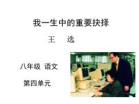 初中语文人教部编版八年级下册第四单元15 我一生中的重要抉择课文内容课件ppt