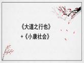 第22课《礼记二则——大道之行也》课件（共29张PPT）部编版语文八年级下册