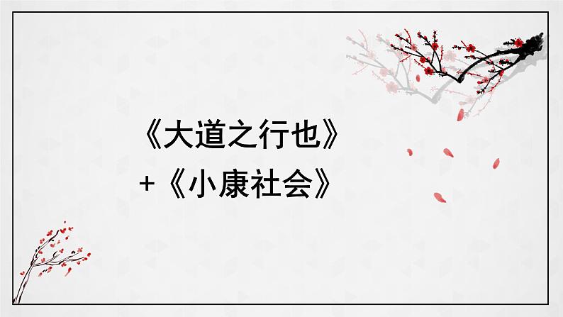 第22课《礼记二则——大道之行也》课件（共29张PPT）部编版语文八年级下册第1页