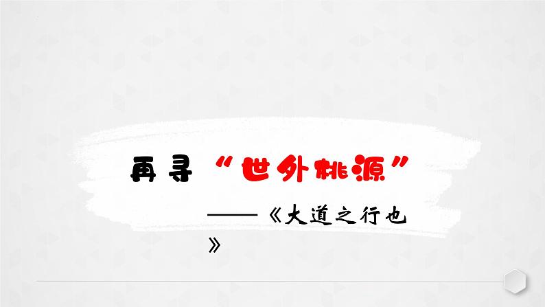 第22课《礼记二则——大道之行也》课件（共29张PPT）部编版语文八年级下册第4页