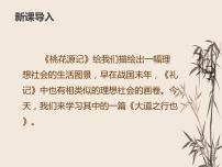 初中语文人教部编版八年级下册大道之行也教课内容课件ppt