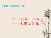第22课《大道之行也》课件（共30张PPT）部编版语文八年级下册