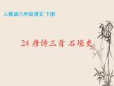 第24课《唐诗三首——石壕吏》课件（共26张PPT）部编版语文八年级下册