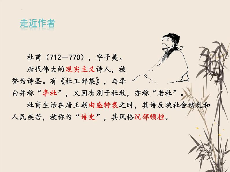 第24课《唐诗三首——石壕吏》课件（共26张PPT）部编版语文八年级下册第4页