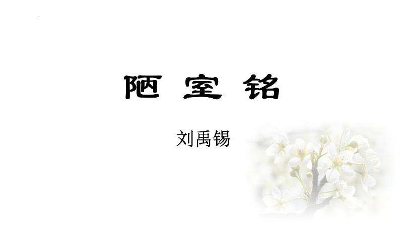 第17课《短文两篇——陋室铭》课件（共28张PPT）部编版语文七年级下册第1页