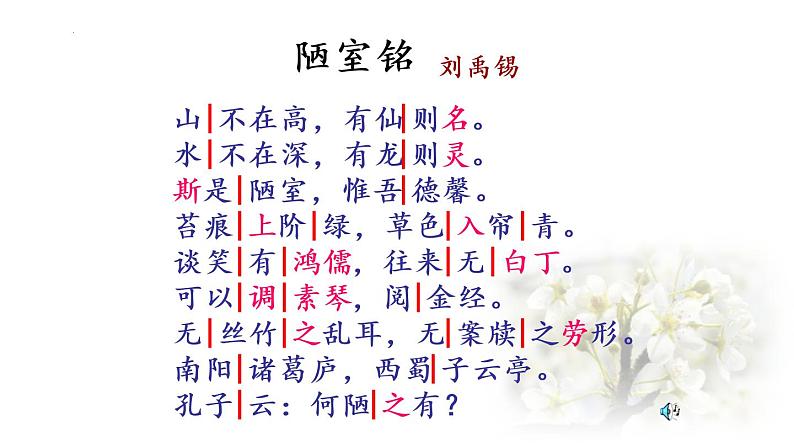 第17课《短文两篇——陋室铭》课件（共28张PPT）部编版语文七年级下册第8页