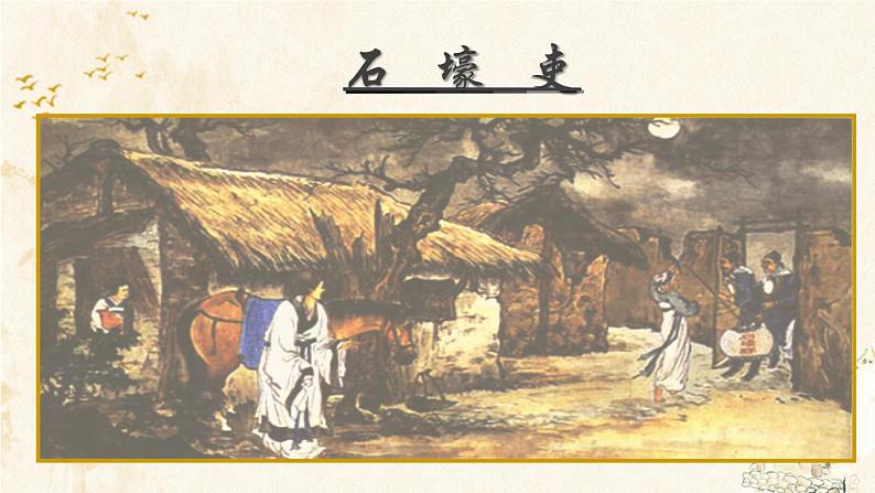 第24课《唐诗三首——石壕吏》课件（共30张PPT）部编版语文八年级下册01