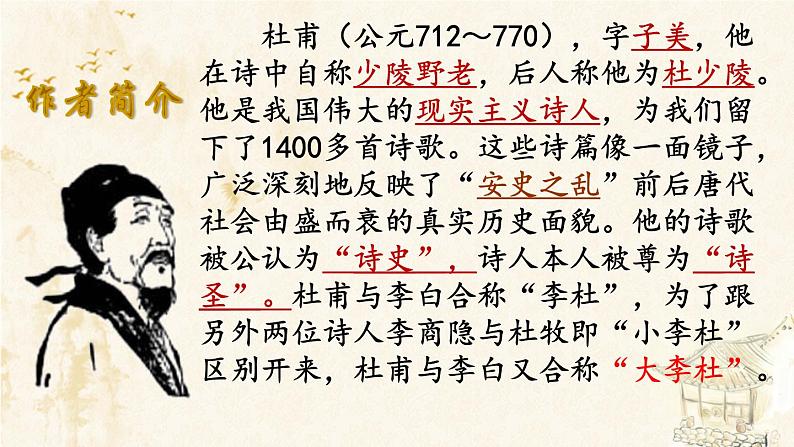 第24课《唐诗三首——石壕吏》课件（共30张PPT）部编版语文八年级下册02