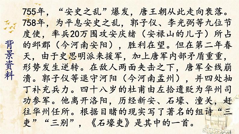 第24课《唐诗三首——石壕吏》课件（共30张PPT）部编版语文八年级下册03