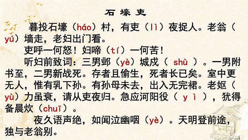 第24课《唐诗三首——石壕吏》课件（共30张PPT）部编版语文八年级下册06