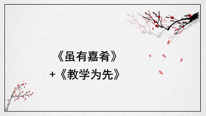 第22课《礼记二则——虽有嘉肴》课件（共30张PPT）部编版语文八年级下册01