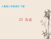 第23课《马说》课件（共30张PPT）部编版语文八年级下册