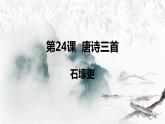 第24课《唐诗三首——石壕吏》课件（共29张PPT）部编版语文八年级下册