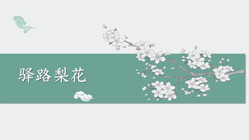 第15课《驿路梨花》课件（共24张PPT）部编版语文七年级下册第4页
