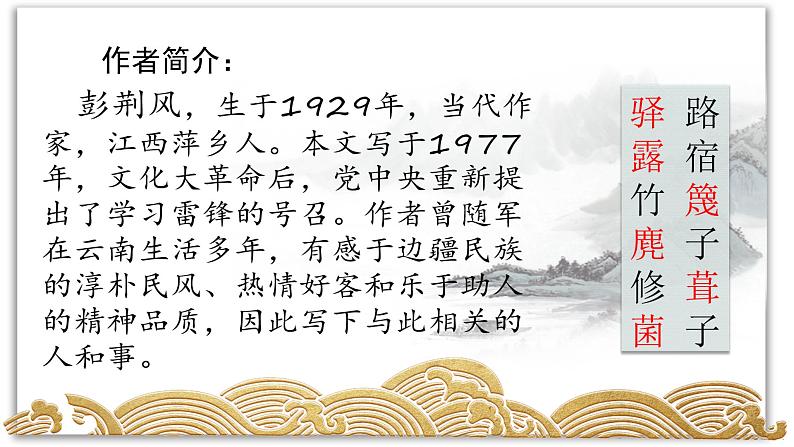 第15课《驿路梨花》课件（共24张PPT）部编版语文七年级下册第5页