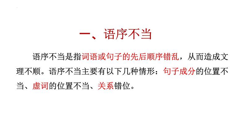 2022年中考语文二轮复习：病句的辨析与修改课件（共45页）第3页