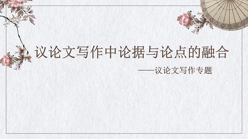 2022年中考作文指导：议论文写作中论据与论点的融合——议论文写作专题（共51张PPT）01