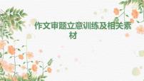 2022年中考语文专项复习：材料作文审题立意训练及相关素材课件（33张PPT）