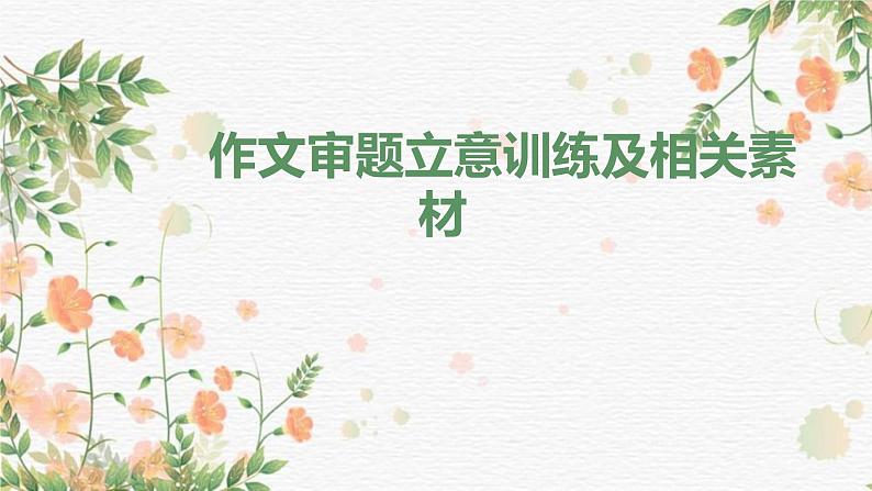2022年中考语文专项复习：材料作文审题立意训练及相关素材课件（33张PPT）第1页