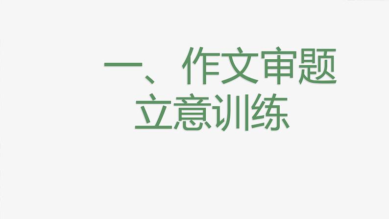 2022年中考语文专项复习：材料作文审题立意训练及相关素材课件（33张PPT）第2页