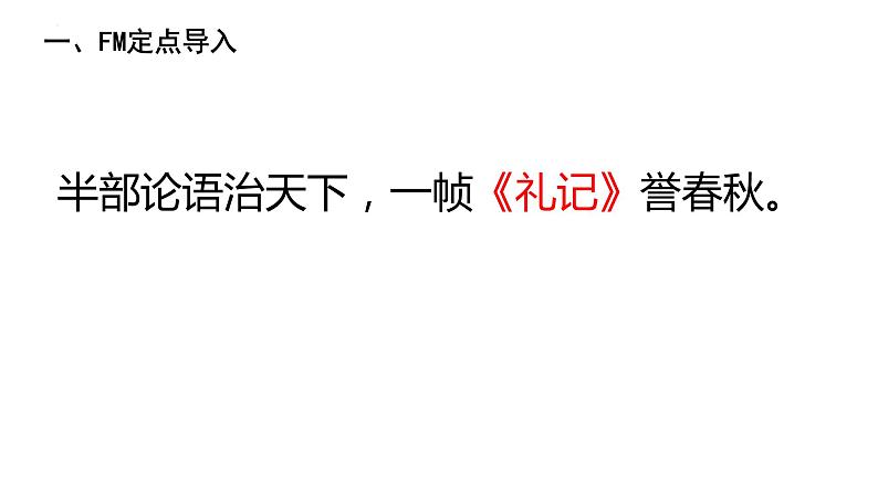 第22课《礼记二则——虽有佳肴》课件（共23张PPT）部编版语文八年级下册第1页